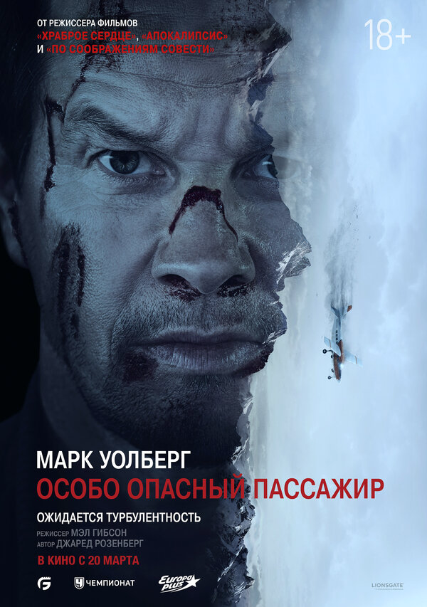 Особо Опасный Пассажир 2024 постер
